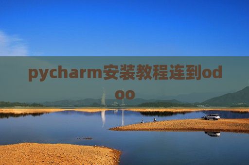 pycharm安装教程连到odoo pycharm安装教程连到odoo